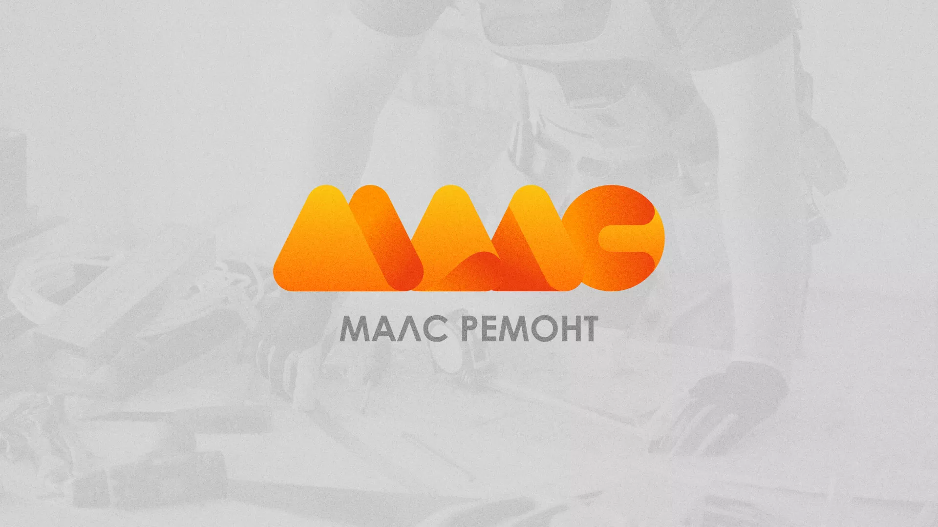 Создание логотипа для компании «МАЛС РЕМОНТ» в Кыштыме